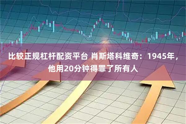 比较正规杠杆配资平台 肖斯塔科维奇:1945年,他用20分钟得罪了所有人